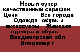 Новый супер качественный сарафан › Цена ­ 1 550 - Все города Одежда, обувь и аксессуары » Женская одежда и обувь   . Владимирская обл.,Владимир г.